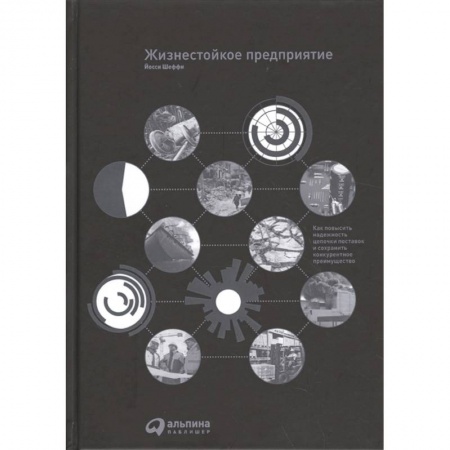 Менеджмент, книга Жизнестойкое предприятие: Как повысить надежность цепочки поставок и сохранить конкурентное преимущество купить по низкой цене