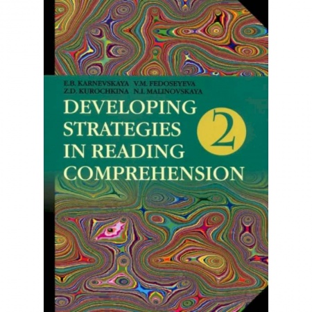 Теория и история английского языка, книга Английский язык. Стратегии понимания текста. В 2-х частях. Часть 2 купить по низкой цене