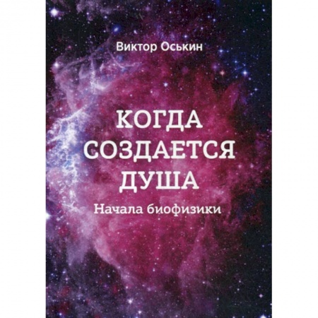 Физика, книга Когда создается душа (Начала Биофизики) купить по низкой цене