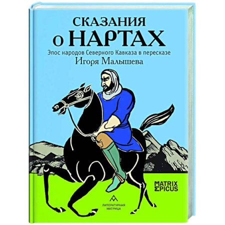 Эпос. Фольклор. Мифы, книга Сказания о нартах .Эпос народов Северного Кавказа в пересказе купить по низкой цене
