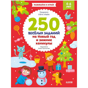 250 весёлых заданий на Новый год и зимние каникулы 250 весёлых заданий на Новый год и зимние каникулы