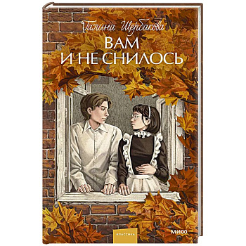 Вам и не снилось. Вечные истории. Young Adult