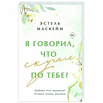 Я говорил, что скучал по тебе?