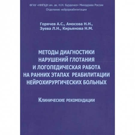 Логопедия, книга Методы диагностики нарушений глотания и логопедическая работа на ранних этапах реабилитации купить по низкой цене