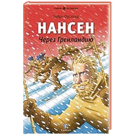 Книги, книга Нансен.Через Гренландию купить по низкой цене