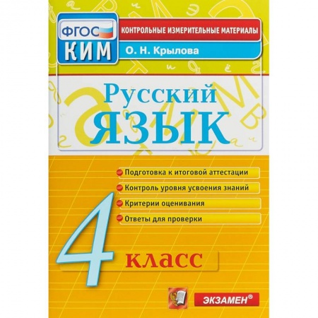 Русский язык. Учебные пособия, книга Русский язык. 4 класс. Контрольно-измерительные материалы. ФГОС купить по низкой цене