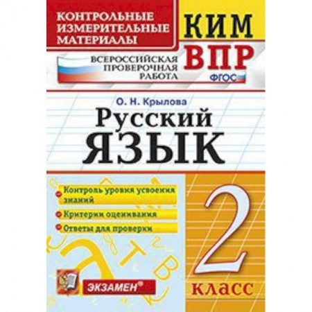 Русский язык. Учебные пособия, книга Всероссийская проверочная работа. 2 класс. Русский язык. ФГОС купить по низкой цене