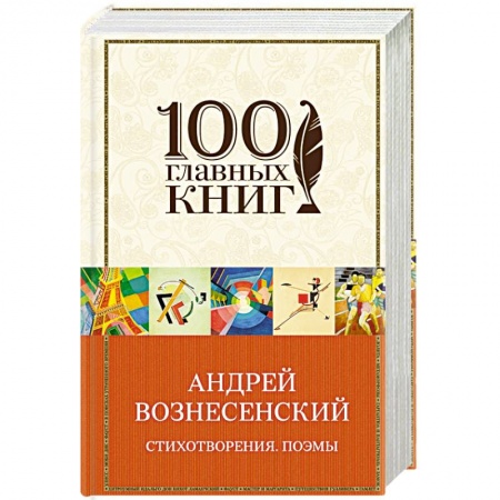 Русская поэзия, книга Вознесенский А. Створения. Поэмы купить по низкой цене