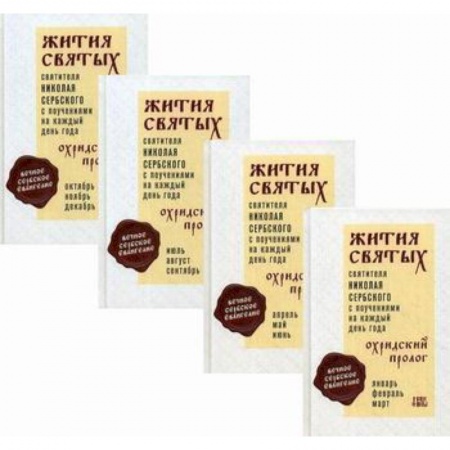 Жития русских святых, жизнеописания церковных деятелей, книга Жития святых и поучения на каждый день года. Охридский Пролог купить по низкой цене