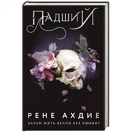 Зарубежное фэнтези, книга Падший купить по низкой цене