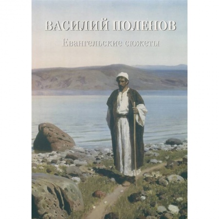 Живопись, книга Василий Поленов.Евангельские сюжеты купить по низкой цене