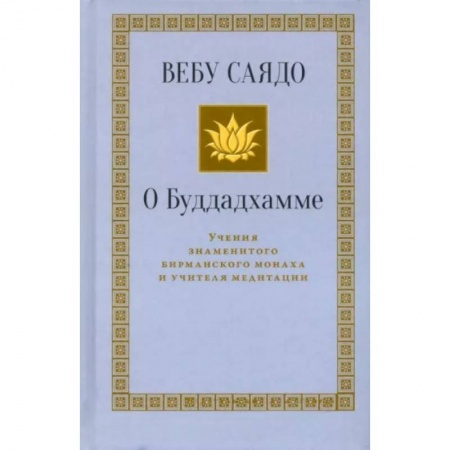 Буддизм. Общие представления, книга О Буддадхамме купить по низкой цене