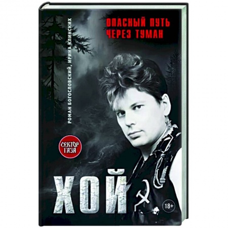 Мемуары, биографии деятелей культуры, искусства, книга Хой!Опасный путь через туман купить по низкой цене