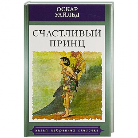 Зарубежная классика, книга Счастливый принц купить по низкой цене