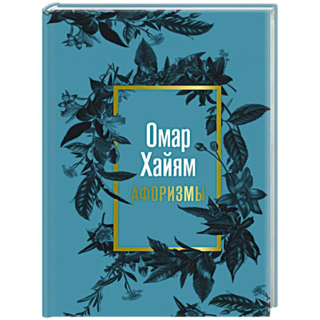Афоризмы, юмор, сатира, книга Омар Хайям. Афоризмы купить по низкой цене