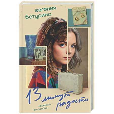 Русская современная проза, книга 13 минут радости (Дрёпа #1) купить по низкой цене