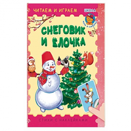 Стихи и загадки для малышей, книга Снеговик и елочка купить по низкой цене