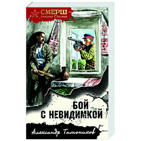 Боевики, военные, книга Бой с невидимкой купить по низкой цене