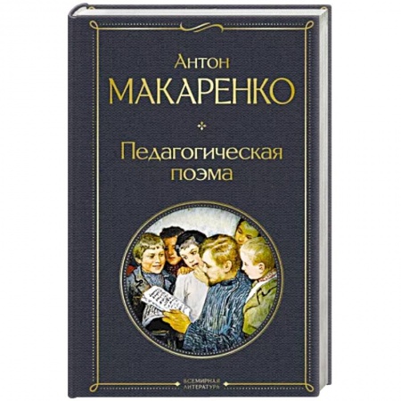 Общие работы по педагогике, книга Педагогическая поэма купить по низкой цене