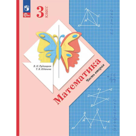 Математика. Алгебра. Геометрия, книга Математика. 3 класс. Учебное пособие. Часть 2 купить по низкой цене