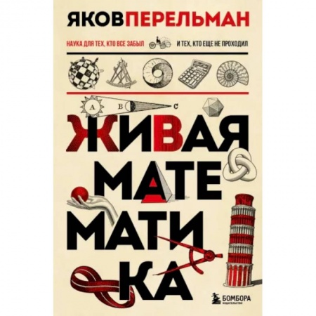 Математика. Алгебра. Геометрия, книга Живая математика. Новое оформление купить по низкой цене