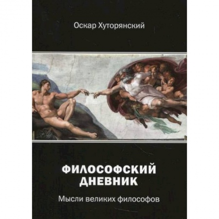 Избранные философские труды и речи, книга Философский дневник купить по низкой цене