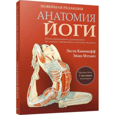 Аэробика. Фитнес. Шейпинг, книга Анатомия йоги. Новейшая редакция купить по низкой цене