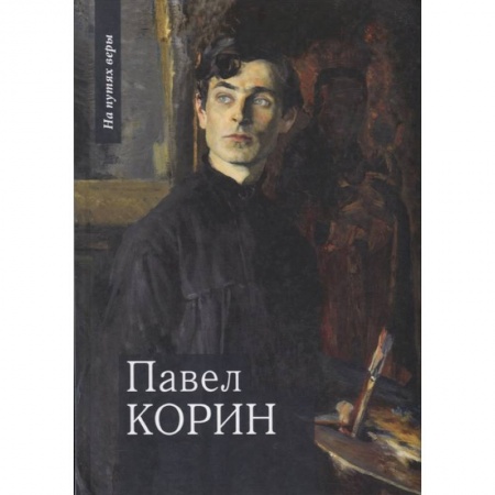 Мемуары, биографии исторических личностей, книга Павел Корин. «О Великом все мечты…» купить по низкой цене
