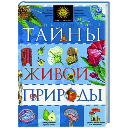 Книги, книга Тайны живой природы купить по низкой цене