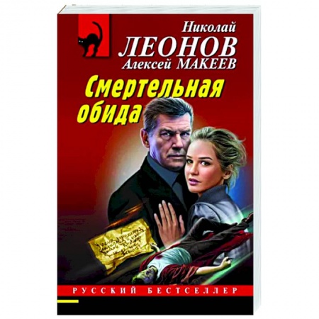 Отечественный мужской детектив, книга Смертельная обида купить по низкой цене