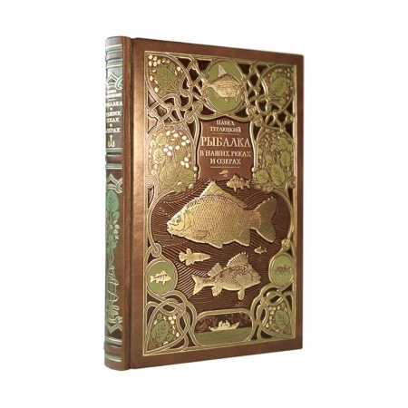 Рыбалка, книга Рыбалка в наших реках и озёрах. Иллюстрированное коллекционное издание в изящном переплёте ручной работы, украшенном тремя видами тиснения купить по низкой цене