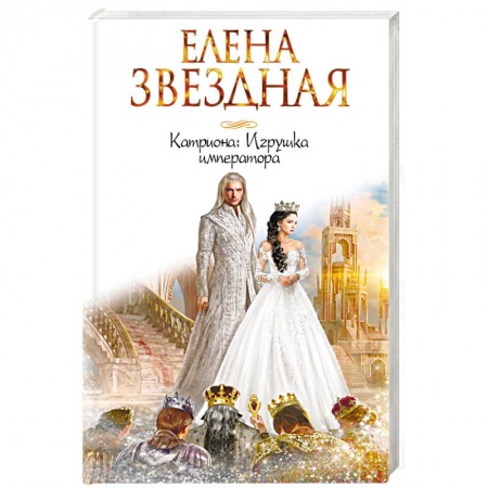 Русское фэнтези, книга Катриона. Игрушка императора купить по низкой цене