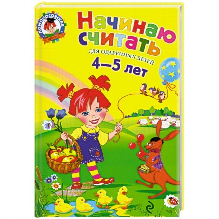 Книги, книга Начинаю считать. Для  одаренных  детей 4-5 лет купить по низкой цене