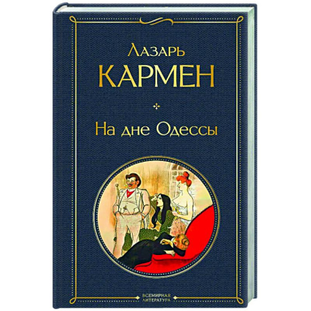 Русская классика, книга На дне Одессы (крупный шрифт) купить по низкой цене