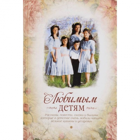 Книги, книга Любимым детям (сборник) купить по низкой цене