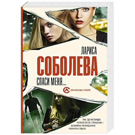 Классика отечественного детектива, книга Спаси меня... купить по низкой цене