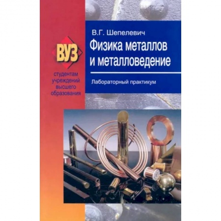 Промышленность, книга Физика металлов и металловедение. Лабораторный практикум. Учебное пособие купить по низкой цене