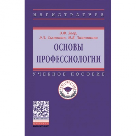 Педагогика, книга Основы профессиологии. Учебное пособие купить по низкой цене