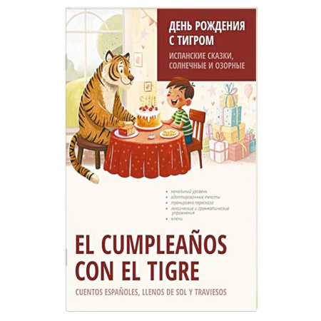 Учебники, самоучители, пособия, книга День рождения с тигром. Испанские сказки, солнечные и озорные купить по низкой цене