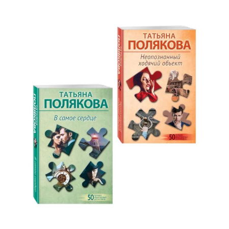 Отечественный женский детектив, книга Комплект из 2-х книг: Неопознанный ходячий объект + В самое сердце купить по низкой цене