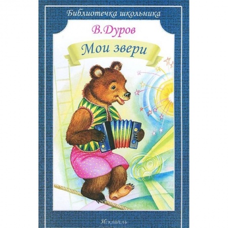Повести и рассказы о животных, книга Мои звери купить по низкой цене