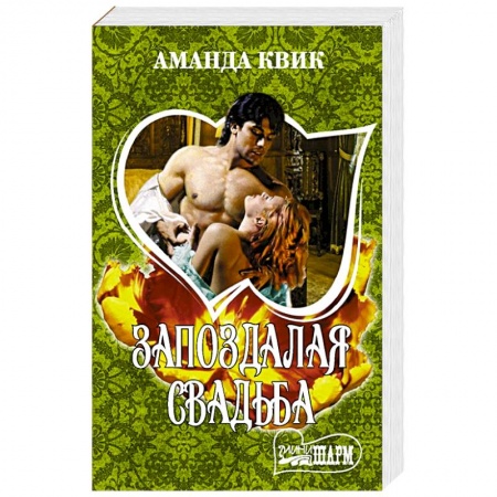 Зарубежный любовный роман, книга Запоздалая свадьба купить по низкой цене