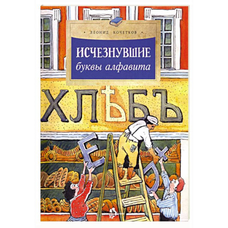 Познавательная литература, книга Исчезнувшие буквы алфавита купить по низкой цене