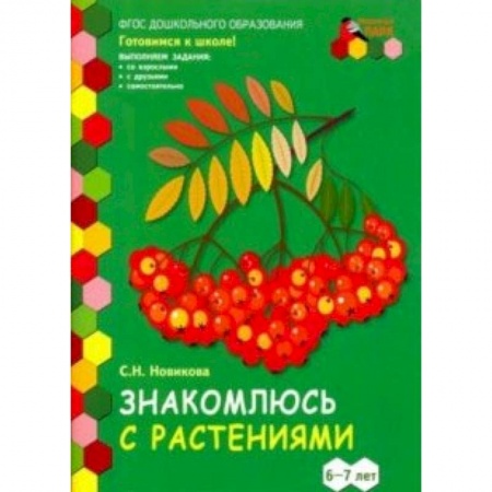Развитие общих способностей, книга Знакомлюсь с растениями. 6-7 лет. Развивающая тетрадь. 1-е полугодие купить по низкой цене