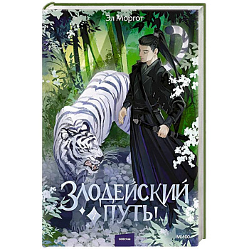 Злодейский путь!.. Том 7