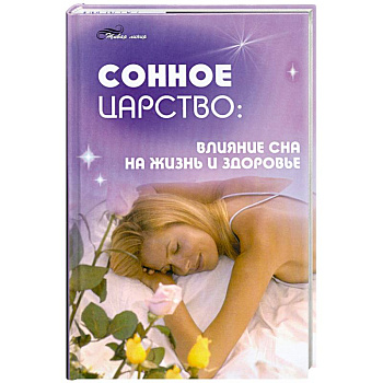 Сонное царство: влияние сна на жизнь и здоровье