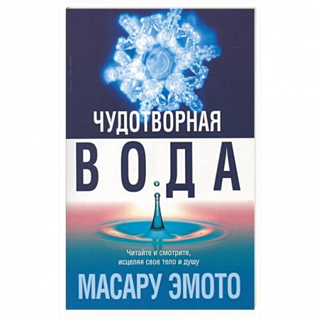 Книги, книга Чудотворная вода купить по низкой цене