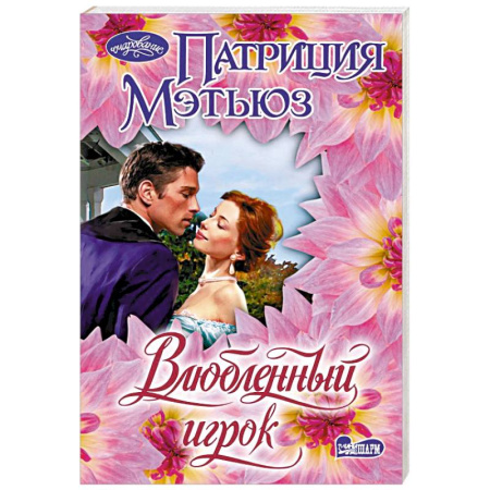 Зарубежный любовный роман, книга Влюбленный игрок купить по низкой цене