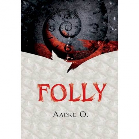 Русская приключенческая литература, книга FOLLY купить по низкой цене