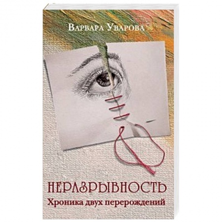 Русская современная проза, книга Неразрывность. Хроника двух перерождений купить по низкой цене